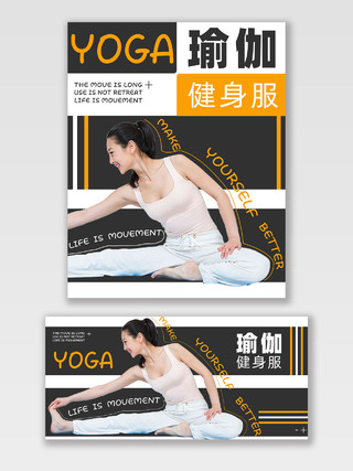 黑白方块瑜伽健身服运动节天猫运动会海报banner